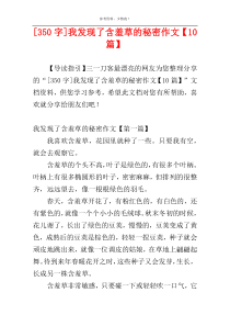 [350字]我发现了含羞草的秘密作文【10篇】