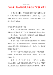 [800字]高中劳动最光荣作文【汇编5篇】