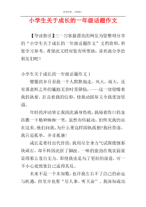 小学生关于成长的一年级话题作文