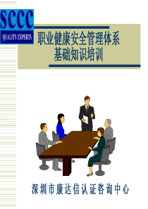 职业健康安全管理体系基本知识培训1