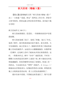 秋天的雨（精编3篇）