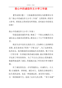 我心中的诚信作文小学三年级