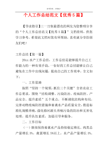 个人工作总结范文【优秀5篇】