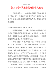 [600字]一次难忘的春游作文左右