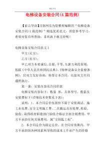 电梯设备安装合同(4篇范例)