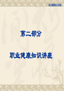 职业健康知识培训(二)（PPT46页)