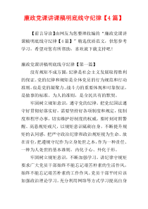 廉政党课讲课稿明底线守纪律【4篇】