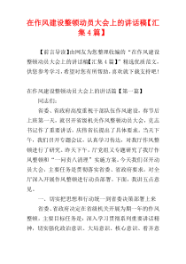 在作风建设整顿动员大会上的讲话稿【汇集4篇】