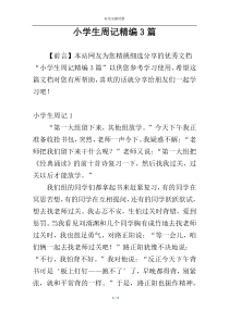 小学生周记精编3篇