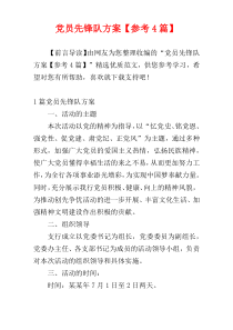 党员先锋队方案【参考4篇】