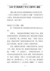[400字]妈妈笑了作文【参考4篇】