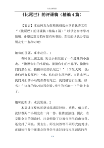 《比尾巴》的评课稿（精编4篇）