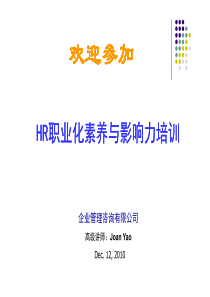 职业化素质和影响力培训
