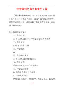 年会策划创意方案实用3篇