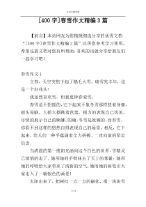 [400字]春雪作文精编3篇