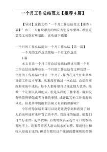 一个月工作总结范文【推荐4篇】