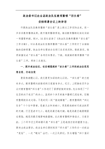 政法委书记在全县政法队伍教育整顿回头看安排部署会议上的讲话