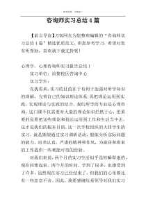 咨询师实习总结4篇