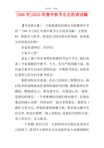 [500字]2022年度中秋节左右的讲话稿