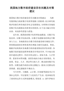我国地方数字政府建设存在问题及对策建议