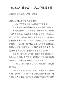 2023工厂财务会计个人工作计划3篇