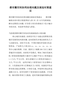 都市圈空间协同治理问题及规划对策建议