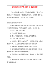 南京汽车租赁合同(5篇范例)