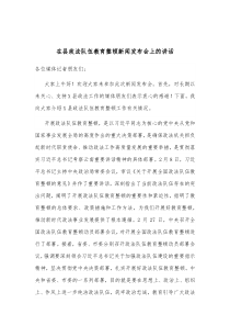 在县政法队伍教育整顿新闻发布会上的讲话