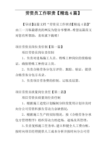 劳资员工作职责【精选4篇】