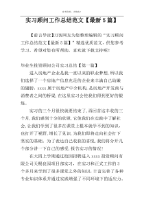 实习顾问工作总结范文【最新5篇】