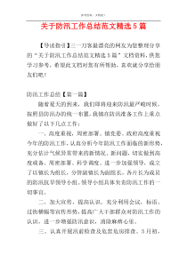 关于防汛工作总结范文精选5篇