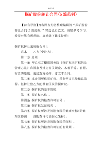 探矿股份转让合同(5篇范例)