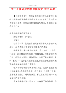 关于低碳环保的演讲稿范文2022年度