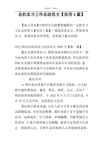 总机实习工作总结范文【实用4篇】