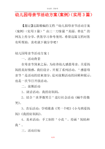 幼儿园母亲节活动方案(案例)（实用3篇）