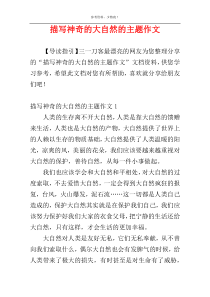 描写神奇的大自然的主题作文