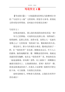 写花作文4篇