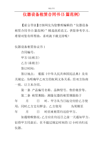 仪器设备租赁合同书(5篇范例)