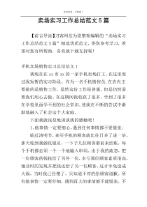 卖场实习工作总结范文5篇