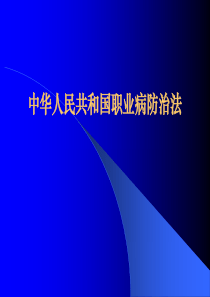 职业病防护培训