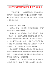 [300字]我的好朋友作文【优秀10篇】