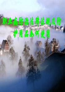 职业病防治及防护用品使用培训