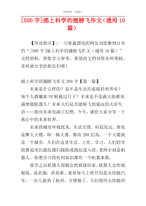 [500字]插上科学的翅膀飞作文（通用10篇）