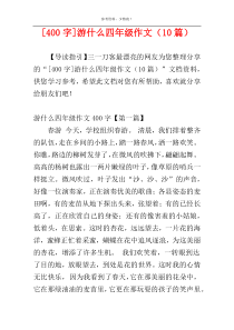 [400字]游什么四年级作文（10篇）