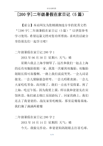 [200字]二年级暑假在家日记（5篇）