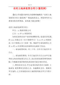 农村土地承租赁合同(3篇范例)