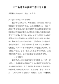 大三会计专业实习工作计划2篇_1