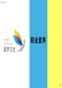 职业素养培训PPT
