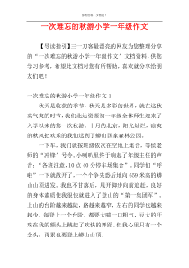 一次难忘的秋游小学一年级作文