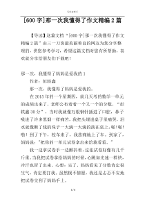 [600字]那一次我懂得了作文精编2篇
